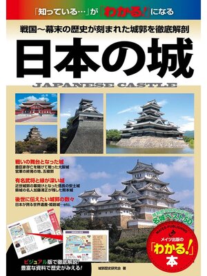 cover image of 日本の城　戦国～幕末の歴史が刻まれた全国の名城を徹底解剖